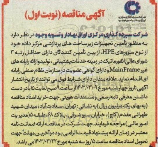 مناقصه تامین تجهیزات زیرساخت های پردازشی مرکز داده...