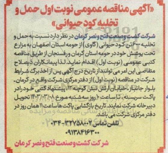 مناقصه حمل و تخلیه کود حیوانی نوبت دوم 