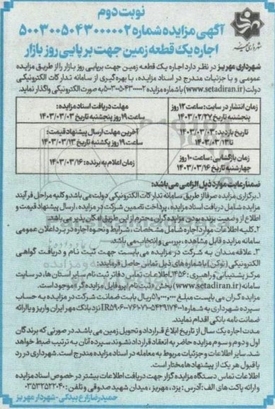 مزایده اجاره یک قطعه زمین جهت برپایی روز بازار نوبت دوم