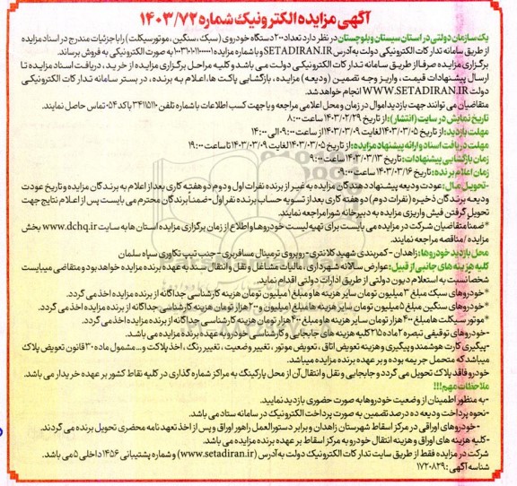 مزایده فروش تعداد 200 دستگاه خودروی (سبک، سنگین، موتورسیکلت)