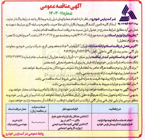 مناقصه انجام خدمات سالیانه تهیه مواد اولیه، طبخ و توزیع غذای پرسنل 