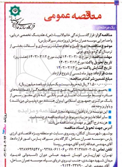 مناقصه تهیه، تامین و انجام عملیات زیرسازی و آسفالت بخشی از ترمینال گوگرد و بازوی غربی 