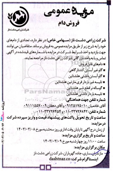 مزایده فروش دام 