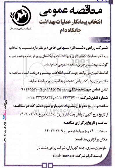 مناقصه‌ انتخاب پیمانکار عملیات بهداشت جایگاه دام 