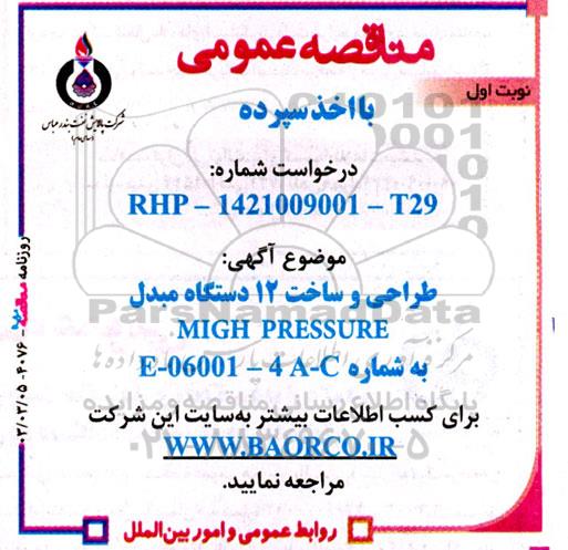 مناقصه طراحی و ساخت 12 دستگاه مبدل MIGH PRESSURE به شماره E -06001- 4A- C