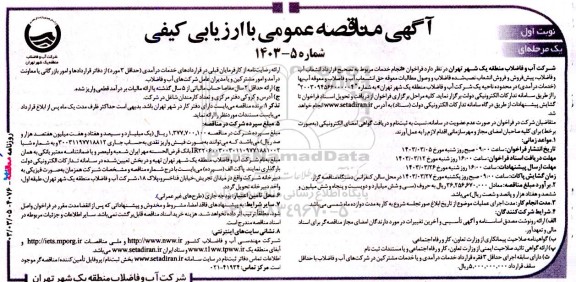 مناقصه انجام خدمات مربوط به تصحیح قرارداد انشعاب آب و فاضلاب، پیش فروش و ...