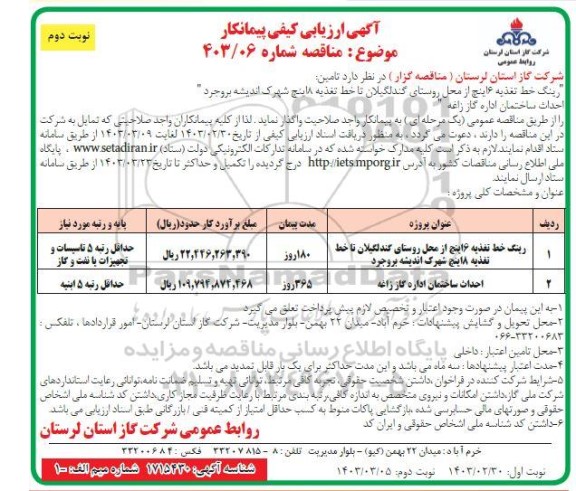 ارزیابی کیفی پیمانکار مناقصه رینگ خط تغذیه 6 اینچ از محل روستای...نوبت دوم 