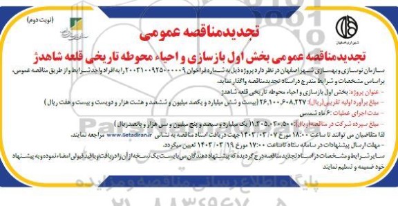 تجدید مناقصه عمومی بخش اول بازسازی و احیا محوطه تاریخی / نوبت دوم
