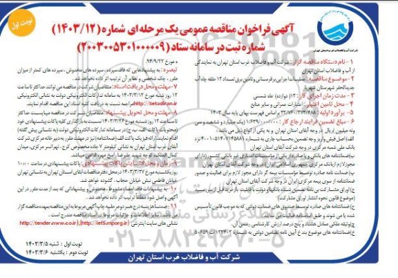 مناقصه عمومی عملیات اجرایی برقرسانی و تامین برق تعداد 12 حلقه چاه آب جدیدالحفر 