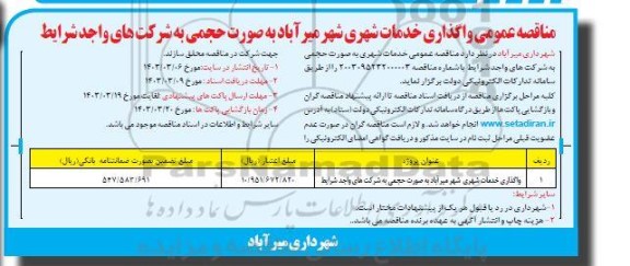 مناقصه واگذاری خدمات شهری شهر 