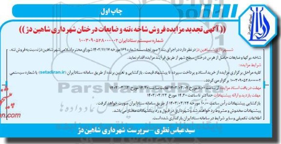 مزایده فروش شاخه، تنه و ضایعات درختان-تجدید