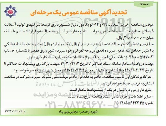 تجدید مناقصه خرید آسفالت توپکا 019 و  012 توپکا - 