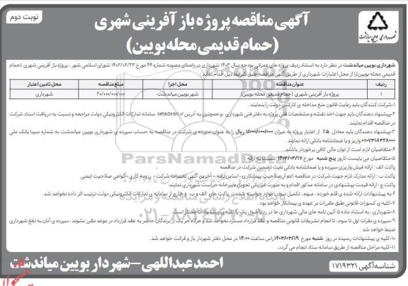 مناقصه پروژه باز آفرینی شهری (حمام قدیمی محله بویین)- نوبت دوم 