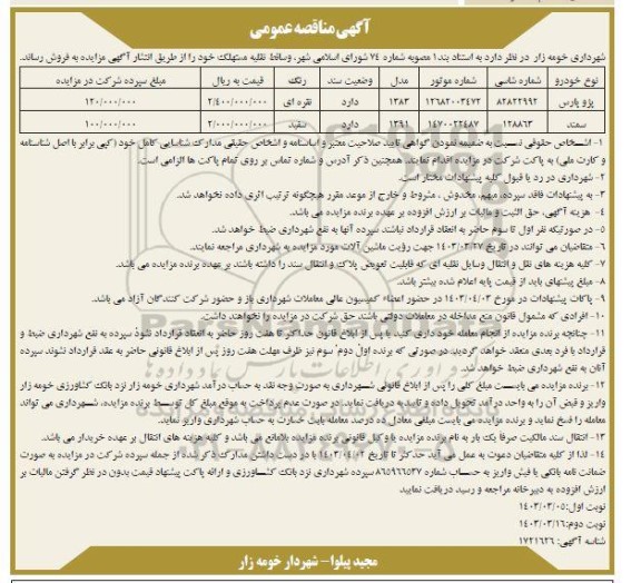 مزایده فروش  وسائط نقلیه مستهلک