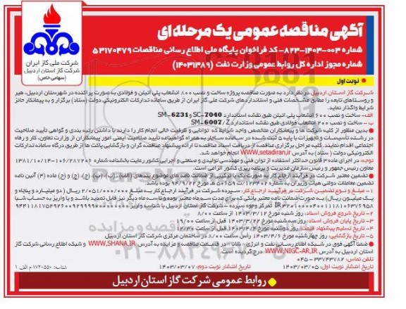  مناقصه پروژه ساخت و نصب 800 انشعاب پلی اتیلن و فولادی