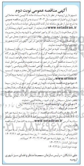 مناقصه عمومی عملیات نگهداری فضای سبز شهری - نوبت دوم