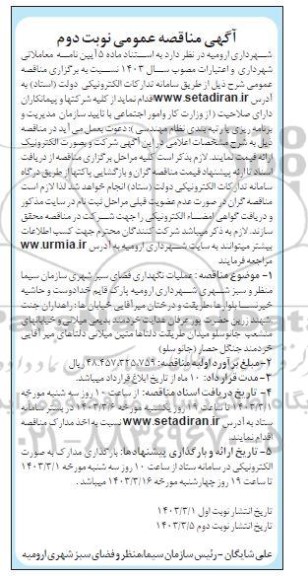 مناقصه عملیات نگهداری فضای سبز شهری - نوبت دوم 