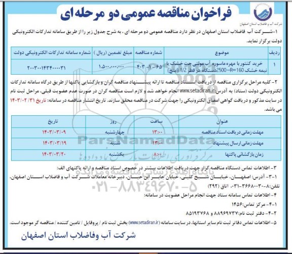 مناقصه خرید کنتور با مهره ماسوره آب مولتی جت خشک یا نیمه خشک 