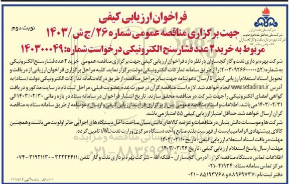 فراخوان ارزیابی کیفی خرید 2 عدد فشارسنج الکترونیکی  نوبت دوم 