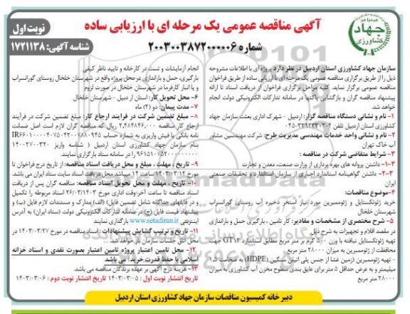 مناقصه خرید ژئوتکستایل و ژئوممبرین مورد نیاز استخر ...