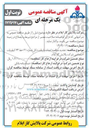 تجدید مناقصه احداث واریانت دکل شماره 61 خط 63 کیلووات اختصاصی شرکت پالایش گاز 