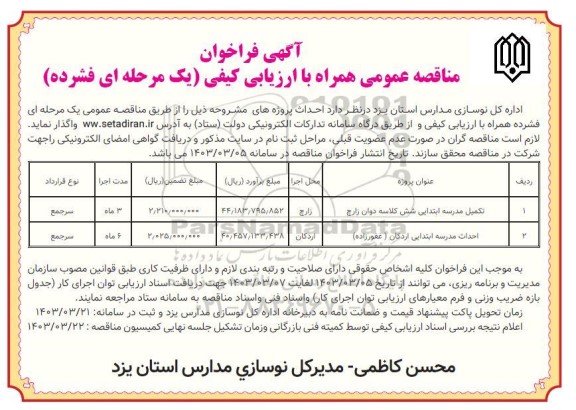 فراخوان مناقصه تکمیل مدرسه ابتدایی