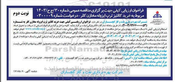 فراخوان ارزیابی کیفی مناقصه خرید کانتیز ترپ ایزوله مخازن کلر نوبت دوم 