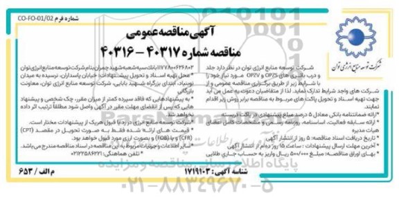 مناقصه جلد و درب باتری های OPZS , OPZV