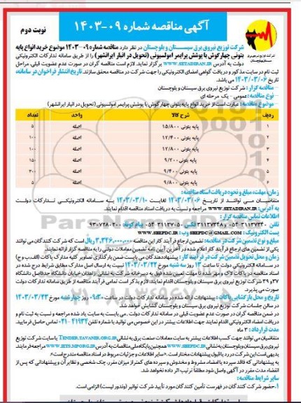 مناقصه خرید انواع پایه بتونی چهارگوش نوبت دوم 
