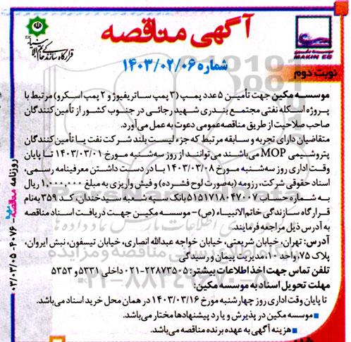 مناقصه  تامین 5 عدد پمپ (3 پمپ ساتریفیوژ و 2 پمپ اسکرو)  - نوبت دوم 