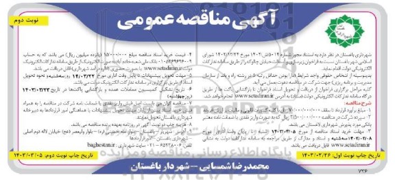 فراخوان زیرسازی و آسفالت خیابان ...نوبت دوم 