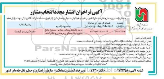 فراخوان انتشار مجدد انتخاب مشاور ... 