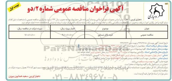 مناقصه خرید بالابر نیسانی