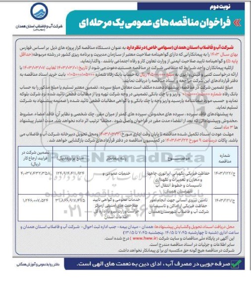 مناقصه حفاظت فیزیکی ، نگهبانی ، اپراتوری ، چاهها و مخازن و تعمیرات و نگهداری تاسیسات و خطوط انتقال اب......