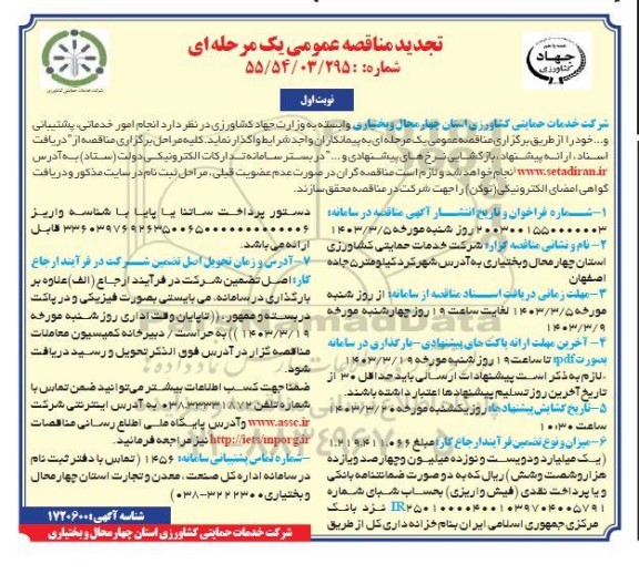 تجدید مناقصه انجام امور خدماتی پشتیبانی و....