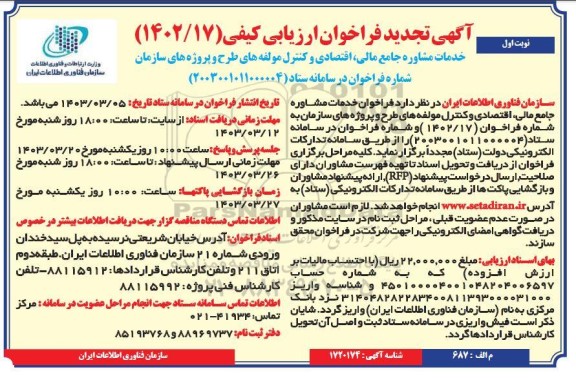 تجدید فراخوان ارزیابی کیفی خدمات مشاوره جامع مالی اقتصادی و کنترل مولفه های طرح و پروژه های 