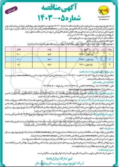 مناقصه خرید انواع پایه بتونی چهارگوش با پوشش پرایمر امولسیونی 