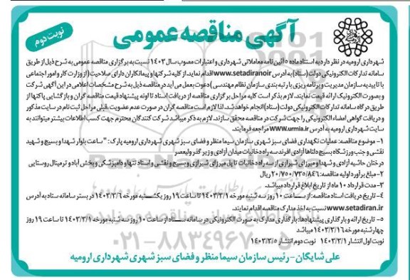 مناقصه عملیات نگهداری فضای سبز شهری نوبت دوم 