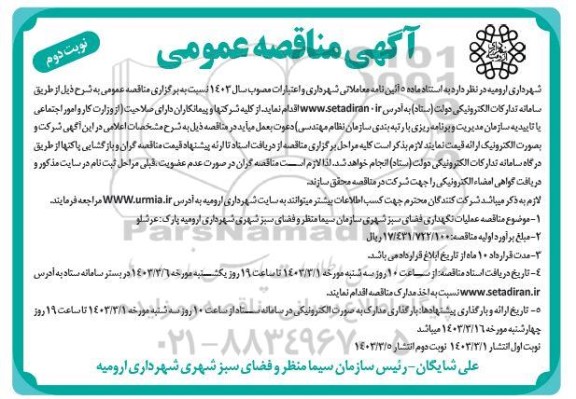 آگهی مناقصه عمومی عملیات نگهداری فضای سبز شهری سازمان سیما منظر و فضای سبز- نوبت دوم 