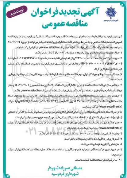 تجدید فراخوان مناقصه عمومی اجرای پروژه احداث فاز سوم ساختمان آتشنشانی- نوبت دوم 