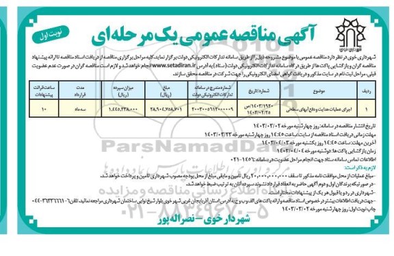 مناقصه اجرای عملیات هدایت و دفع آبهای سطحی