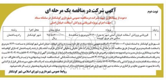 مناقصه قیرپاشی و روکش آسفالت خیابان اصلی شهر به متراژ 12.300 مترمربع با ضخامت 5 سانتی متر مربع کوبیده- نوبت دوم 