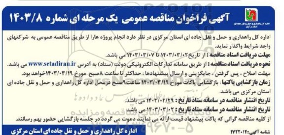 مناقصه واگذاری انجام پروژه ها 