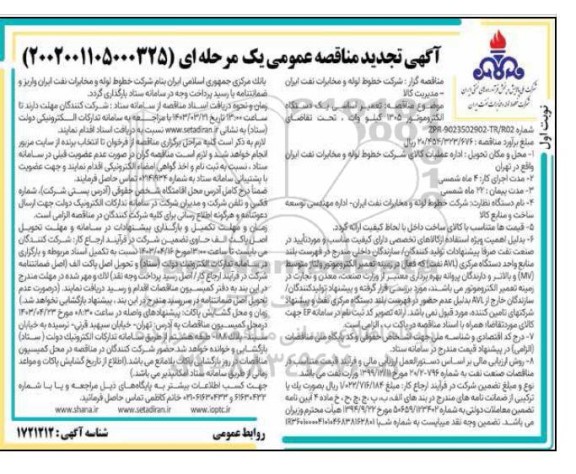 تجدید مناقصه  تعمیر اساسی یک دستگاه الکتروموتور 1305 کیلو وات