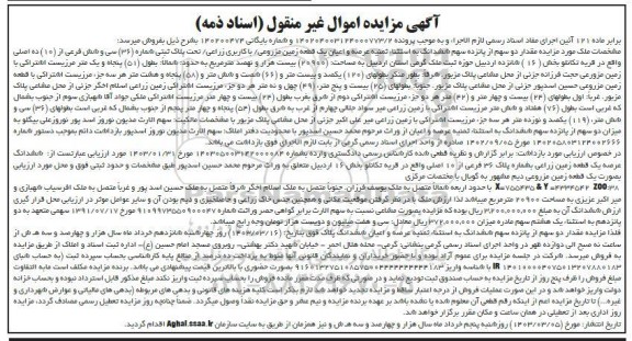 مزایده مقدار دو سهم از پانزده سهم ششدانگ زمین