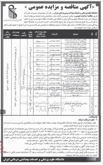 آگهی مناقصه و مزایده عمومی واگذاری پایگاه سلامت غیر ضمیمه جواد الائمه.....