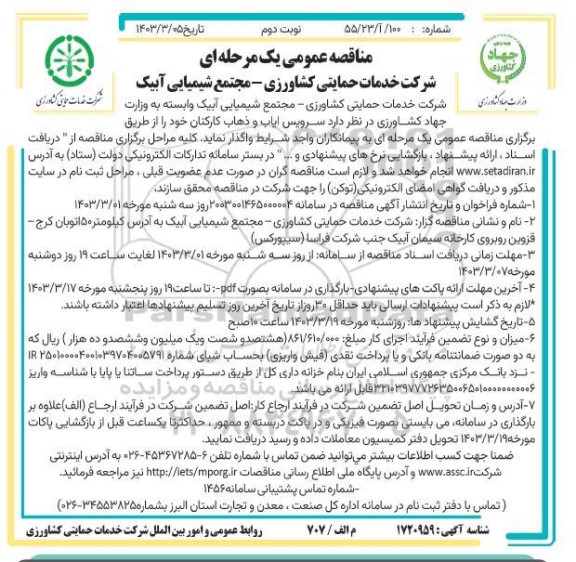 مناقصه سرویس ایاب و ذهاب کارکنان ​​​​​​​نوبت دوم 