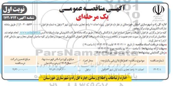 فراخوان پروژه احداث 18 واحد تجاری سایت آوان شهر
