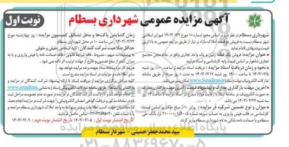 مزایده عمومی فروش یک قطعه زمین و یک واحد تجاری