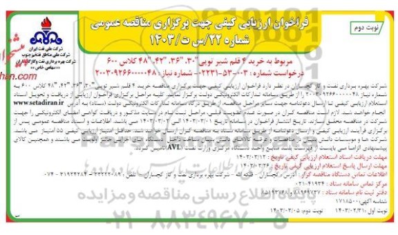 فراخوان ارزیابی کیفی خرید 4 قلم شیر توپی نوبت دوم 